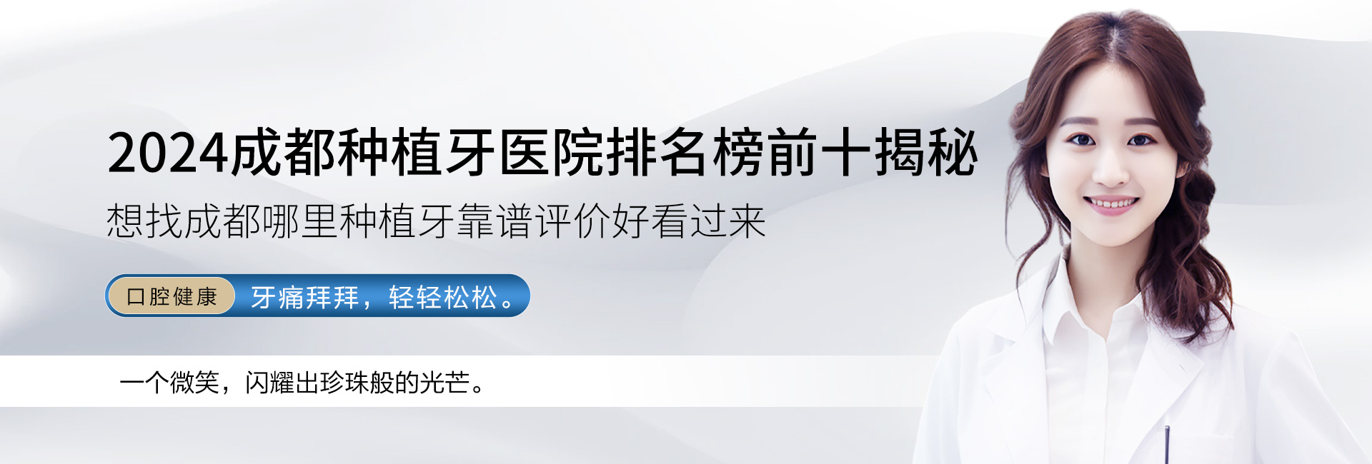 2024成都種植牙醫(yī)院排名榜前十揭秘 想找成都哪里種植牙靠譜評(píng)價(jià)好看過(guò)來(lái)