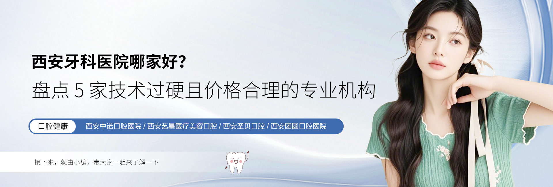 西安牙科醫(yī)院哪家好？盤(pán)點(diǎn) 5 家技術(shù)過(guò)硬且價(jià)格合理的專(zhuān)業(yè)機(jī)構(gòu)