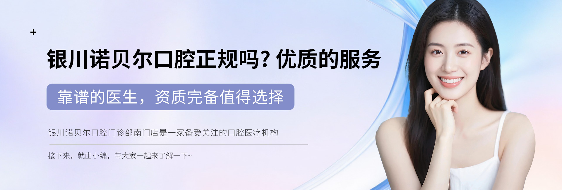 銀川諾貝爾口腔正規(guī)嗎？?jī)?yōu)質(zhì)的服務(wù)、靠譜的醫(yī)生，資質(zhì)完備值得選擇