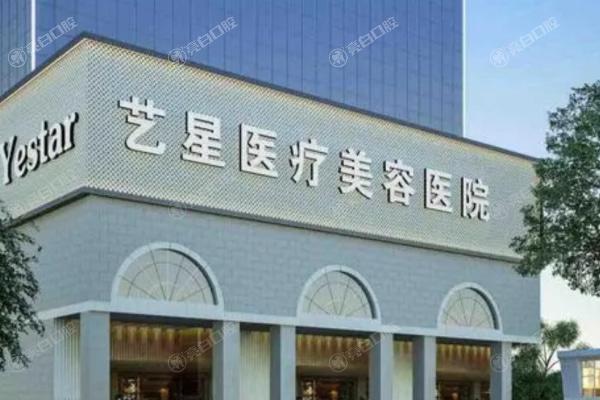 南京藝星整形醫(yī)院2.jpg