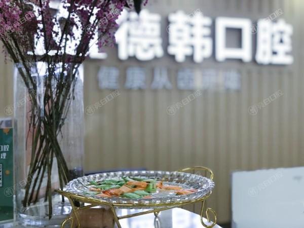 長(zhǎng)沙德韓口腔門(mén)診部