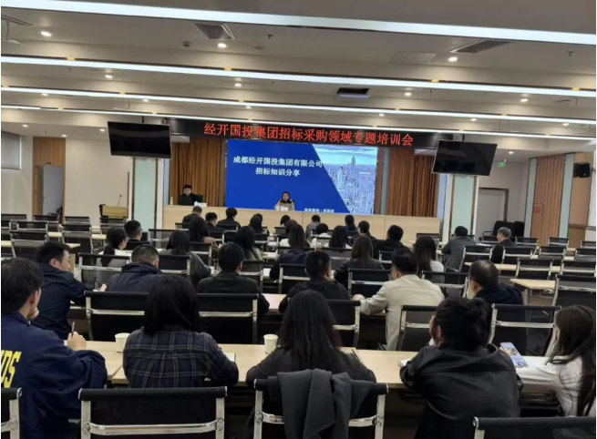 熱點(diǎn)速遞｜我司受邀參與成都經(jīng)開(kāi)國(guó)投集團(tuán)有限公司招標(biāo)采購(gòu)領(lǐng)域?qū)ｎ}培訓(xùn)